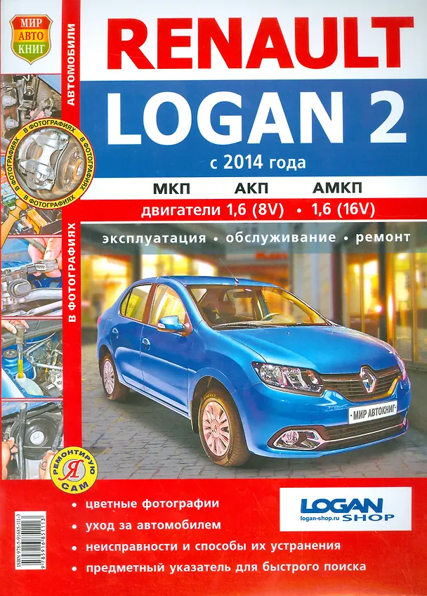 Книга Renault Logan 2 (с 2014 г). Эксплуатация, обслуживание, ремонт. Практическое пособие () — 1