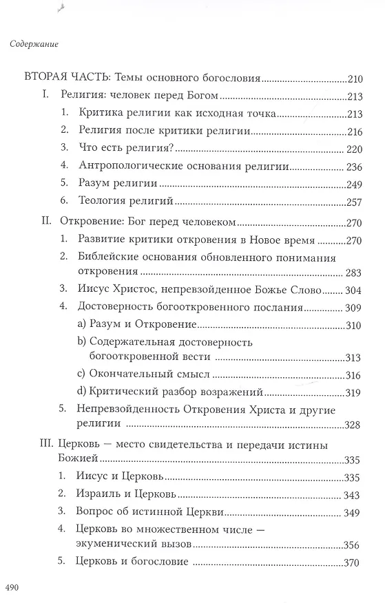 Книга Разум веры: Введение в основное богословие (Маркус Кнапп) — 4