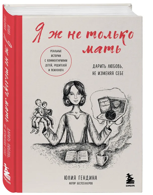 Книга Я ж не только мать. Дарить любовь, не изменяя себе (Юлия Гендина) — 5