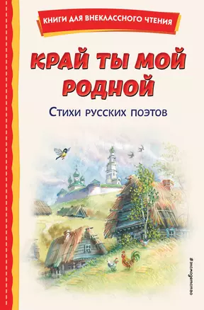 Край ты мой родной: стихи русских поэтов (ил. В. Канивца) — 2964053 — 1