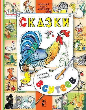 Книга Сказки (Владимир Сутеев)