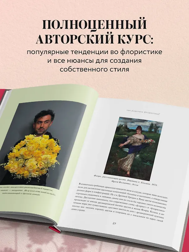 Книга Магия флористики. Авторский курс аранжировки композиций: идеи, стиль и профессиональные приемы от Дмитрия Туркана (новый формат) (Дмитрий Туркан) — 8