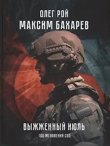 Выжженный июль. 100 мгновений СВО