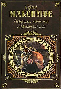 Книга Нечистая, неведомая и крестная сила (Сергей Максимов)