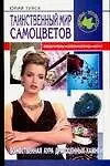 Таинственный мир самоцветов