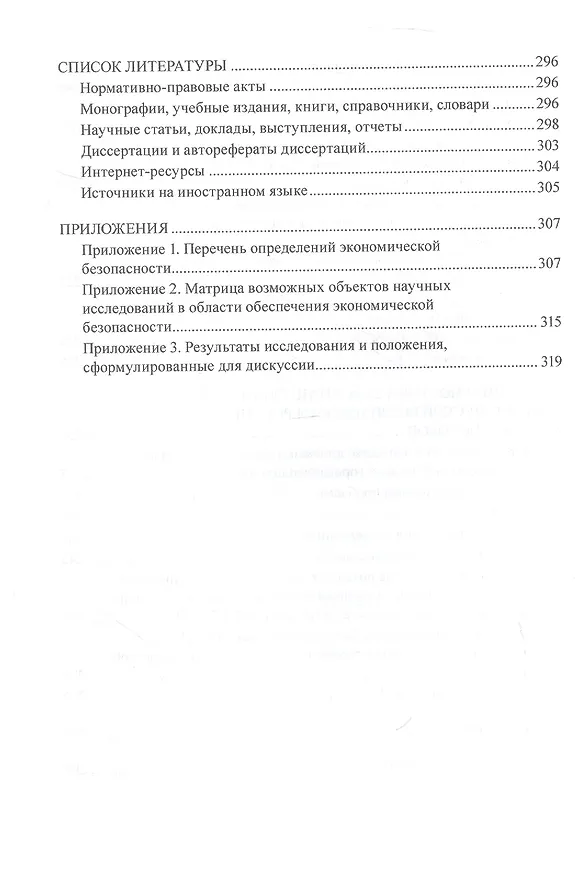 Книга Экономическая безопасность: методология и теория. Монография (Наталья Полтораднева) — 6