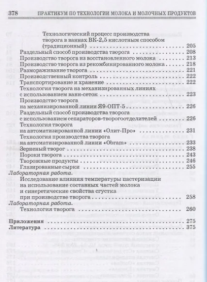 Книга Практикум по технологии молока и молочных продуктов. Технология цельномолочных продуктов. Учебн. пос. 1-е изд. (Любовь Голубева) — 4