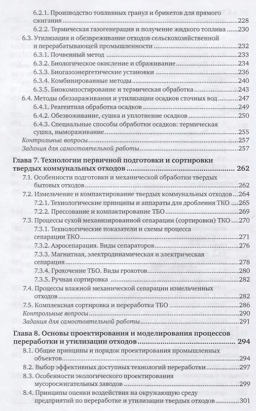 Книга Твердые отходы: технологии утилизации, методы контроля, мониторинг. Учебное пособие для академическо (Марианна Харламова) — 5