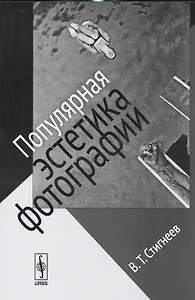 Популярная эстетика фотографии / Изд.стереотип.