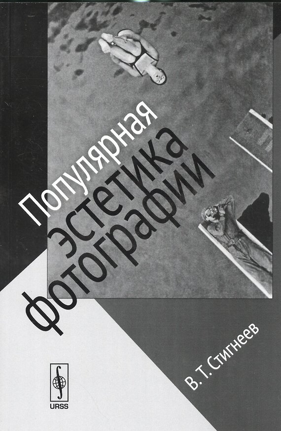 Книга Популярная эстетика фотографии / Изд.стереотип. (Валерий Стигнеев) — 1