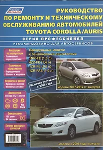 Руководство по ремонту и техническому обслуживанию автомобилей Corolla / Auris. Леворульные модели бензиновыми двигателями 1NR-FE (1,3 л.), 4ZZ-FE (1,4 л.), 1ZR-FE (1,6 л.) и 1ZR-FAE (1,6 л.). Включая рестайлинг с 2009 года