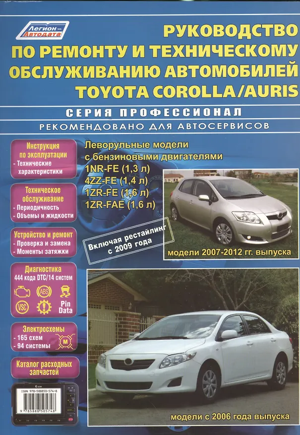 Книга Руководство по ремонту и техническому обслуживанию автомобилей Corolla / Auris. Леворульные модели бензиновыми двигателями 1NR-FE (1,3 л.), 4ZZ-FE (1,4 л.), 1ZR-FE (1,6 л.) и 1ZR-FAE (1,6 л.). Включая рестайлинг с 2009 года () — 1