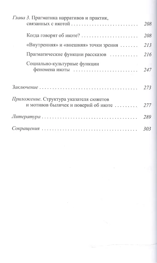 Книга Икота Мифологический персонаж в локальной традиции (мТрадТекстФолТипСем) Христофорова (Ольга Христофорова) — 3