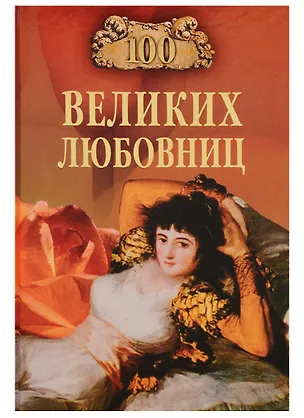 Книга 100 великих любовниц (100 великих) Муромов ()