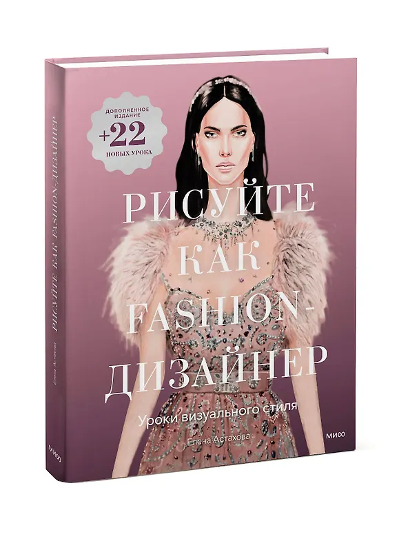 Книга Рисуйте как fashion-дизайнер. Уроки визуального стиля (дополненное издание) (Елена Астахова) — 3
