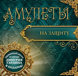 Амулеты на защиту (+амулет) (мЧудАмОТКнСам) Гардин — 2502658 — 1