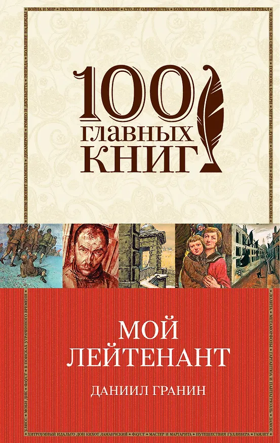 Книга Мой лейтенант (Даниил Гранин) — 1