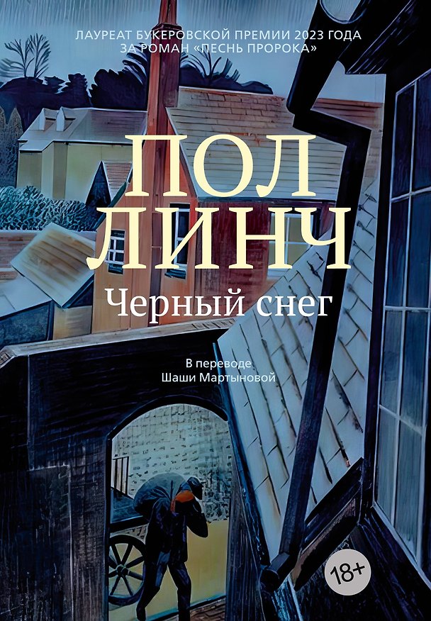 Книга Черный снег (Пол Линч) — 1