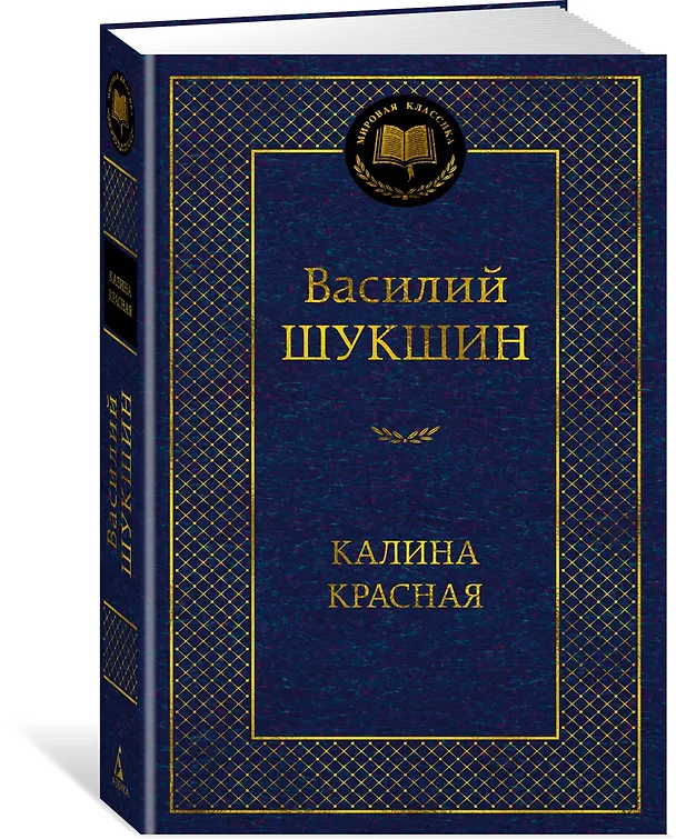 Книга Калина красная (Василий Шукшин) — 4