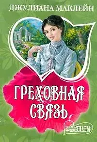 Греховная связь: роман / (мягк) (Шарм). Маклейн Дж. (АСТ)