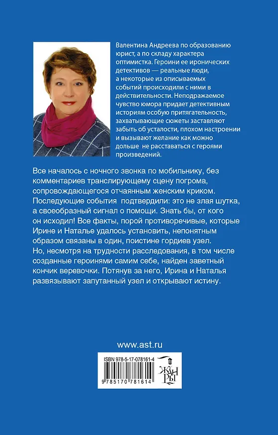 Книга Гордиев узел с бантиком: роман (Валентина Андреева) — 2