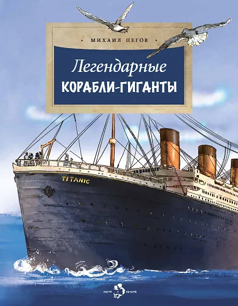 Книга Легендарные корабли-гиганты (Михаил Пегов) — 1