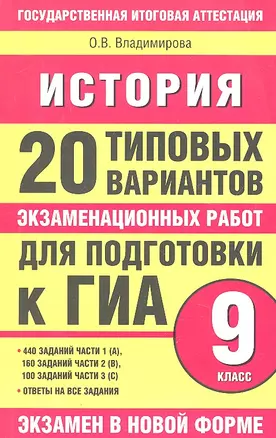 История: 20 типовых вариантов экзаменационных работ для подготовки к ГИА: 9-й кл. — 2334453 — 1