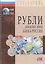 Рубли Денежные знаки банка России Справ. (+17 изд) (мВалМир) (2 вида) (88/110с.) — 2426743 — 3