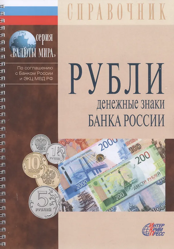 Книга Рубли Денежные знаки банка России Справ. (+17 изд) (мВалМир) (2 вида) (88/110с.) () — 3