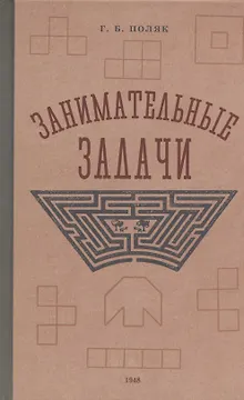 Занимательные задачи. Пособие для учителей начальных школ. 1948 год