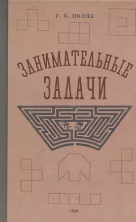 Занимательные задачи. Пособие для учителей начальных школ. 1948 год — 2925941 — 1