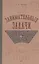Занимательные задачи. Пособие для учителей начальных школ. 1948 год — 2925941 — 1