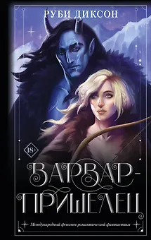 Варвар-пришелец: роман