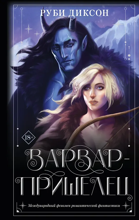 Книга Варвар-пришелец: роман (Руби Диксон) — 1