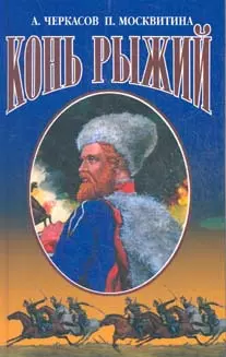 Конь рыжий Сказания о людях тайги (Эпопеи). Черкасов А. (Аст) — 1895268 — 1