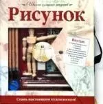 Рисунок: Стань настоящим художником.(книга+набор для рисования) — 2176837 — 1