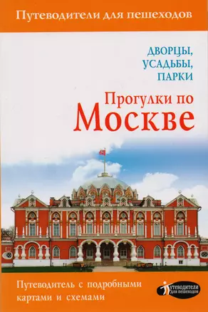 Прогулки по Москве. Дворцы, усадьбы, парки — 2593212 — 1