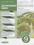 Биология. Введение в общую биологию. 9 класс. Диагностические работы к учебнику В.В. Пасечника, А.А. Каменского и др. — 2749054 — 1