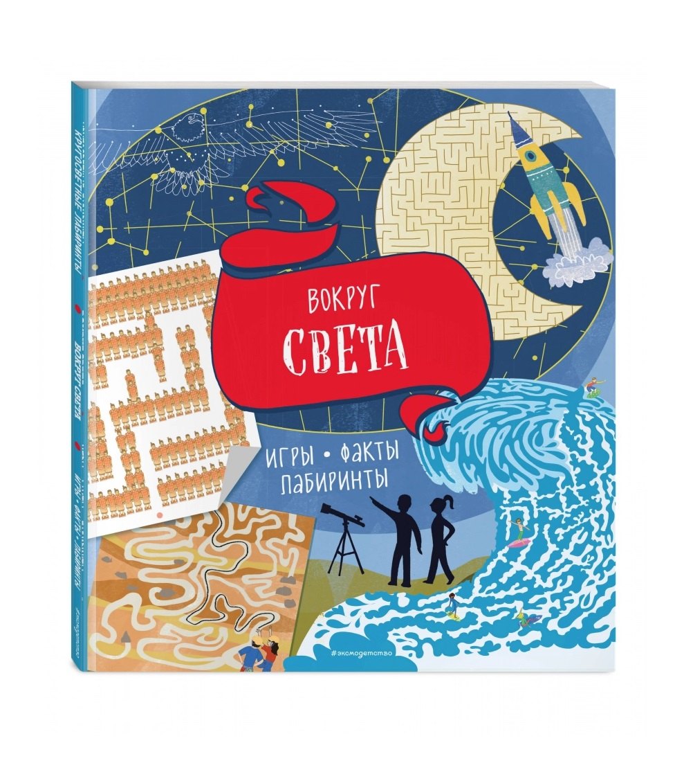 

Вокруг света. Игры, факты, лабиринты