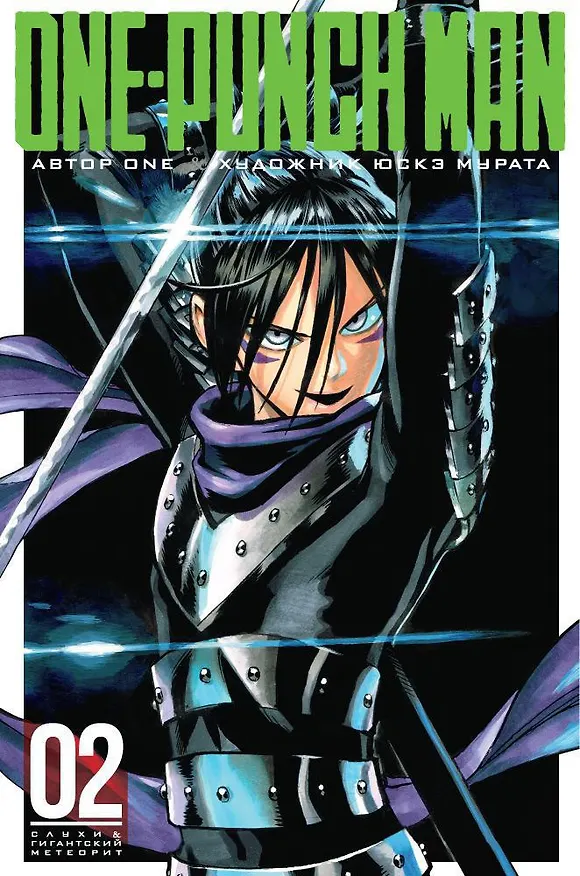 Ванпанчмен. Книга 2 (Том 3, 4) - Слухи. Гигантский метеорит. (One Punch-Man). Манга 2654750 — 1
