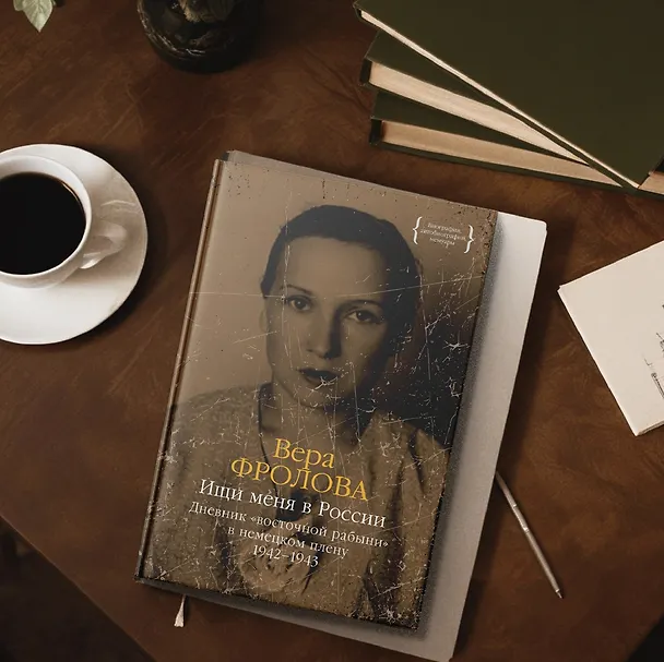 Книга Ищи меня в России. Дневник «восточной рабыни» в немецком плену. 1942–1943 (Вера Фролова) — 10