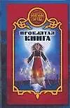Книга Проклятая книга (Дарья Иволгина)