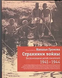 Книга Странники войны: Воспоминания детей писателей. 1941-1944 (Наталья Громова)