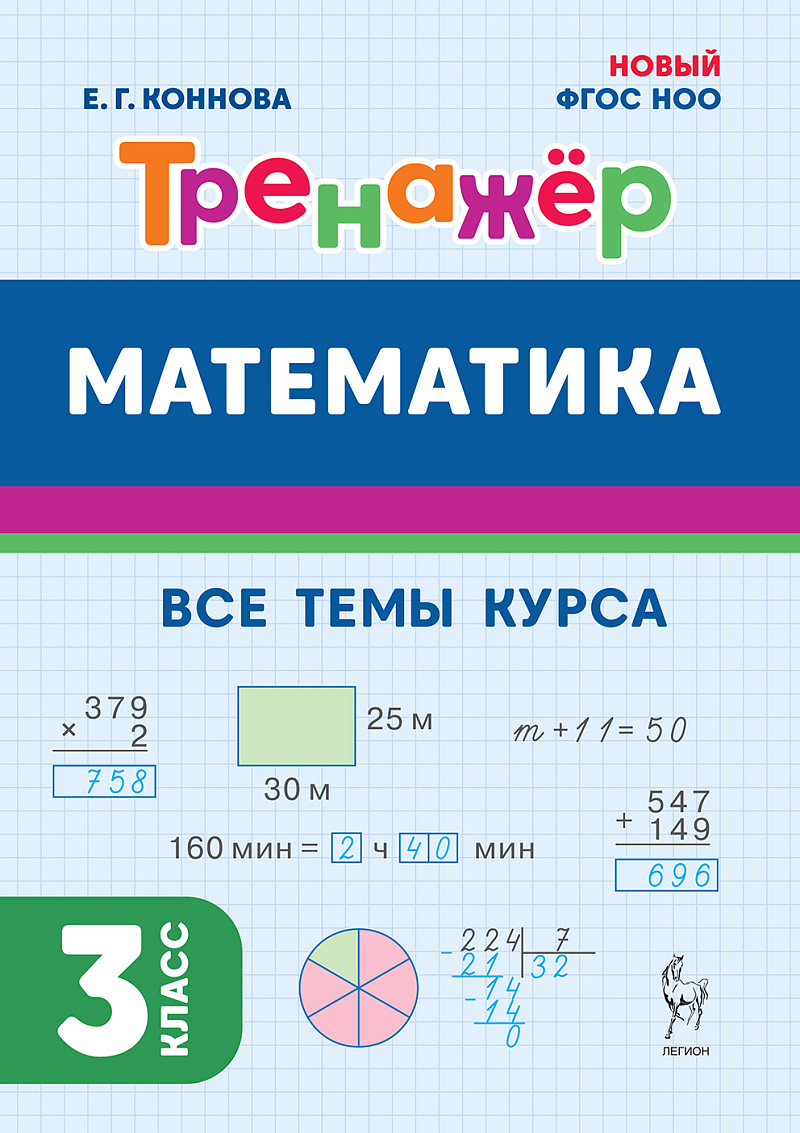Коннова Елена Генриевна: Математика. 3-й класс. Тренажёр. Все темы курса: учебное пособие