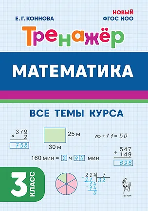 Книга Математика. 3-й класс. Тренажёр. Все темы курса: учебное пособие (Елена Коннова)