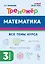 Математика. 3-й класс. Тренажёр. Все темы курса: учебное пособие — 3159326 — 1