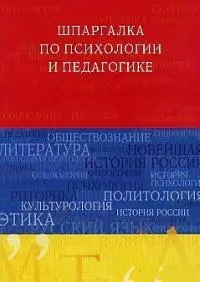 Шпаргалка по психологии и педагогике — 2046413 — 1