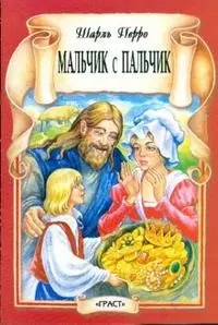 Мальчик-с-пальчик / (мягк) (Книжка-детям). Перро Ш. (Русанэк) — 2196635 — 1