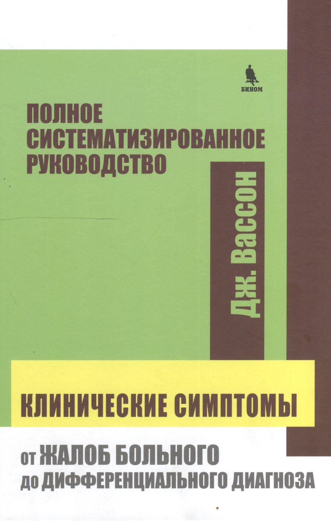 

Клинические симптомы от жалоб больного до дифференциального диагноза (Вассон)