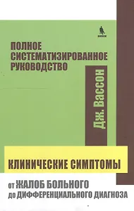 Клинические симптомы от жалоб больного до дифференциального диагноза (Вассон)
